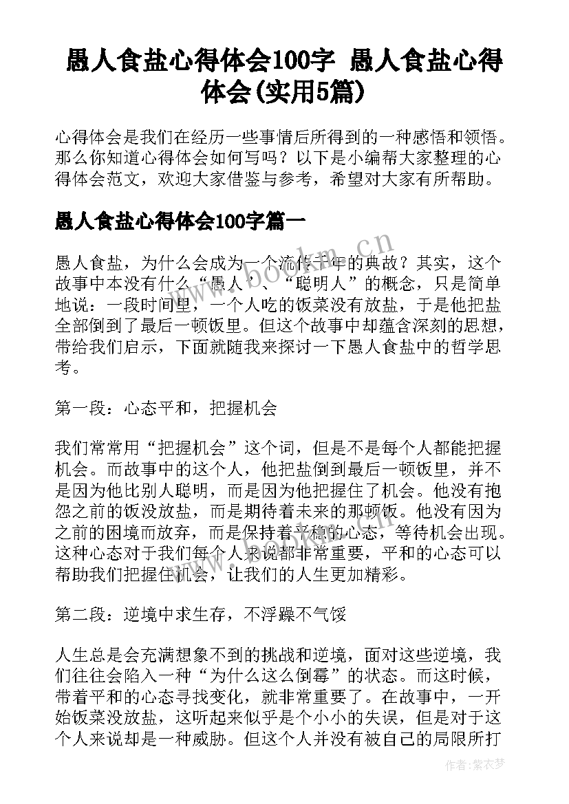 愚人食盐心得体会100字 愚人食盐心得体会(实用5篇)