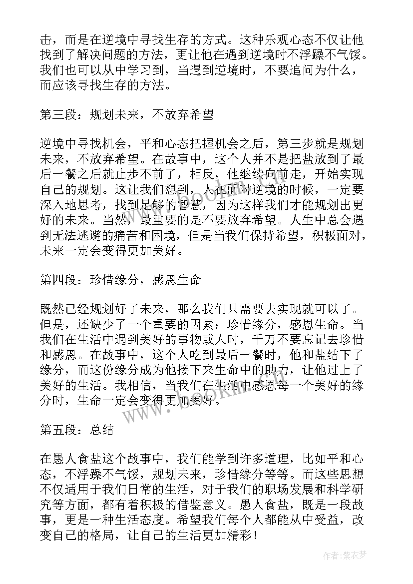 愚人食盐心得体会100字 愚人食盐心得体会(实用5篇)