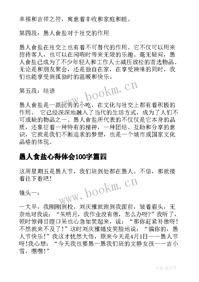 愚人食盐心得体会100字 愚人食盐心得体会(实用5篇)