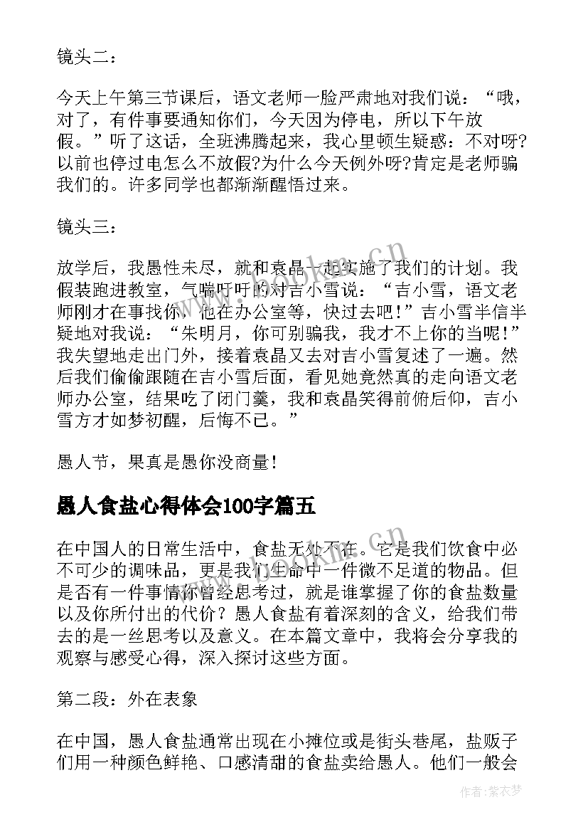 愚人食盐心得体会100字 愚人食盐心得体会(实用5篇)