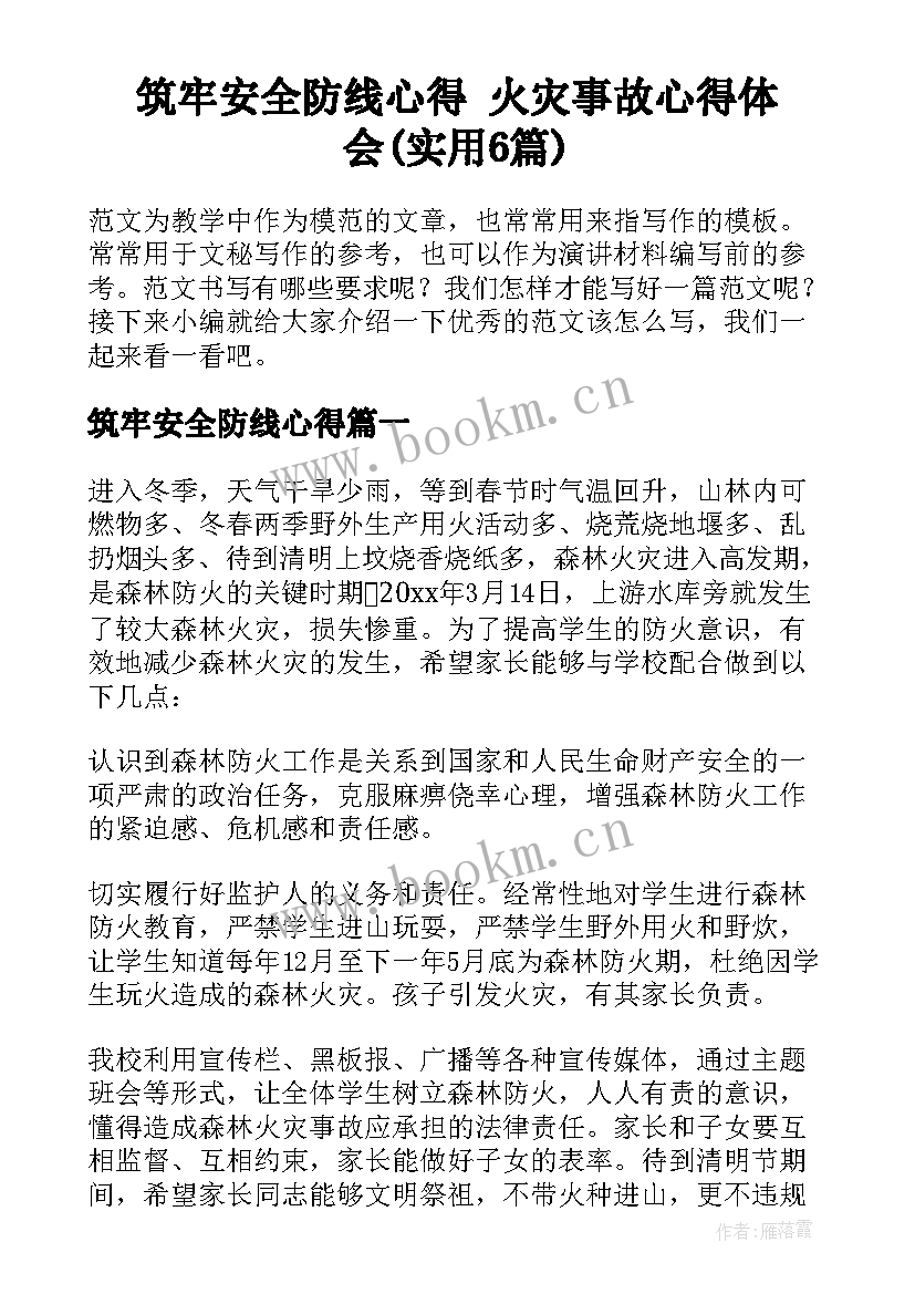 筑牢安全防线心得 火灾事故心得体会(实用6篇)