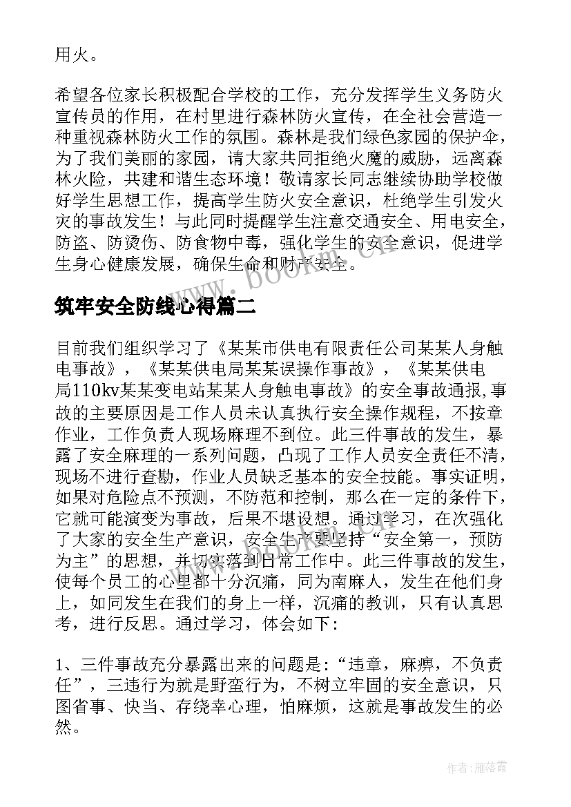 筑牢安全防线心得 火灾事故心得体会(实用6篇)