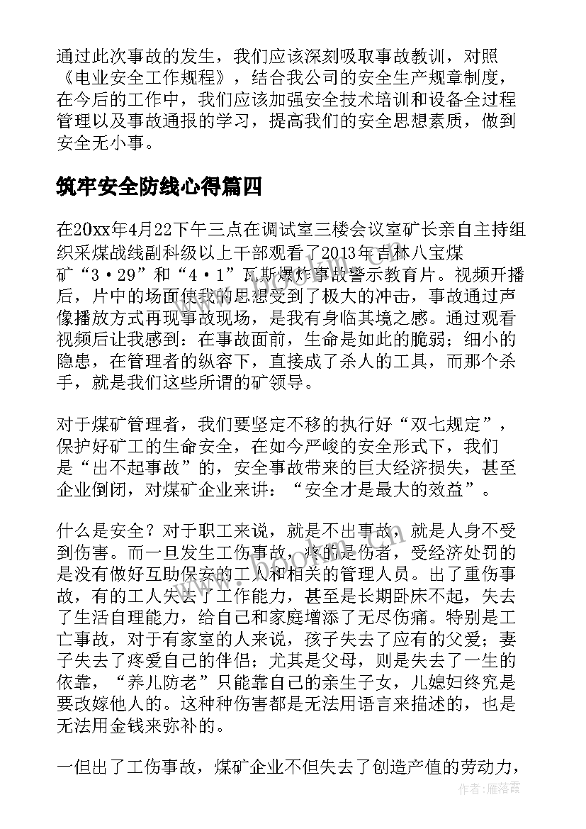 筑牢安全防线心得 火灾事故心得体会(实用6篇)