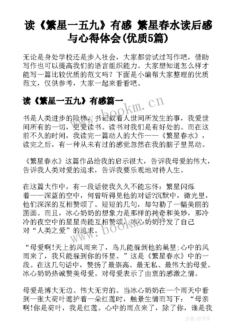 读《繁星一五九》有感 繁星春水读后感与心得体会(优质5篇)