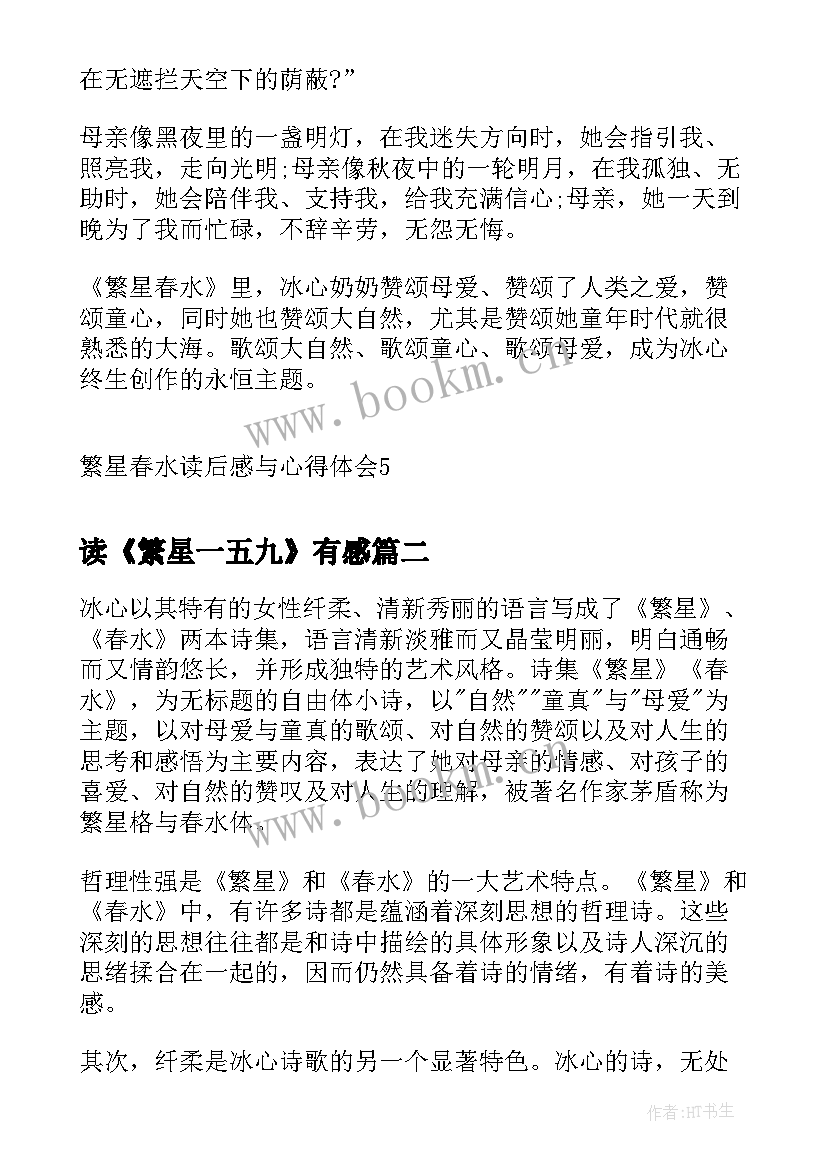 读《繁星一五九》有感 繁星春水读后感与心得体会(优质5篇)