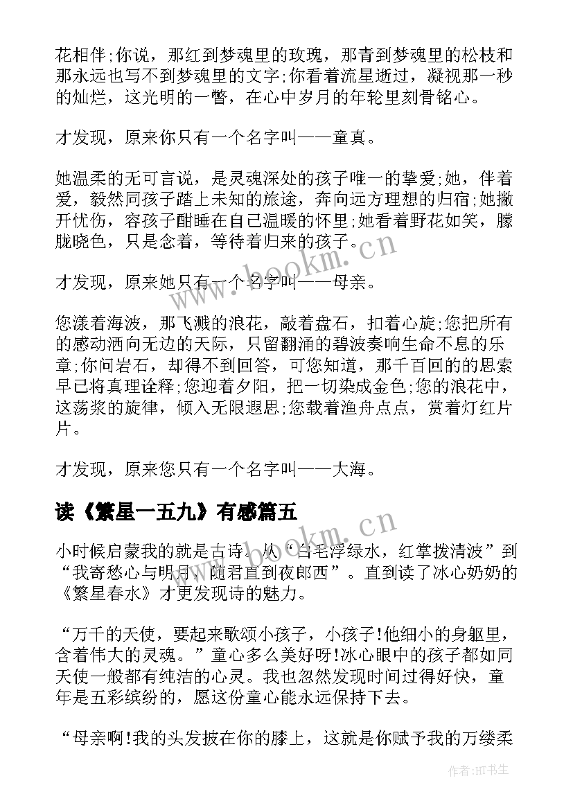 读《繁星一五九》有感 繁星春水读后感与心得体会(优质5篇)