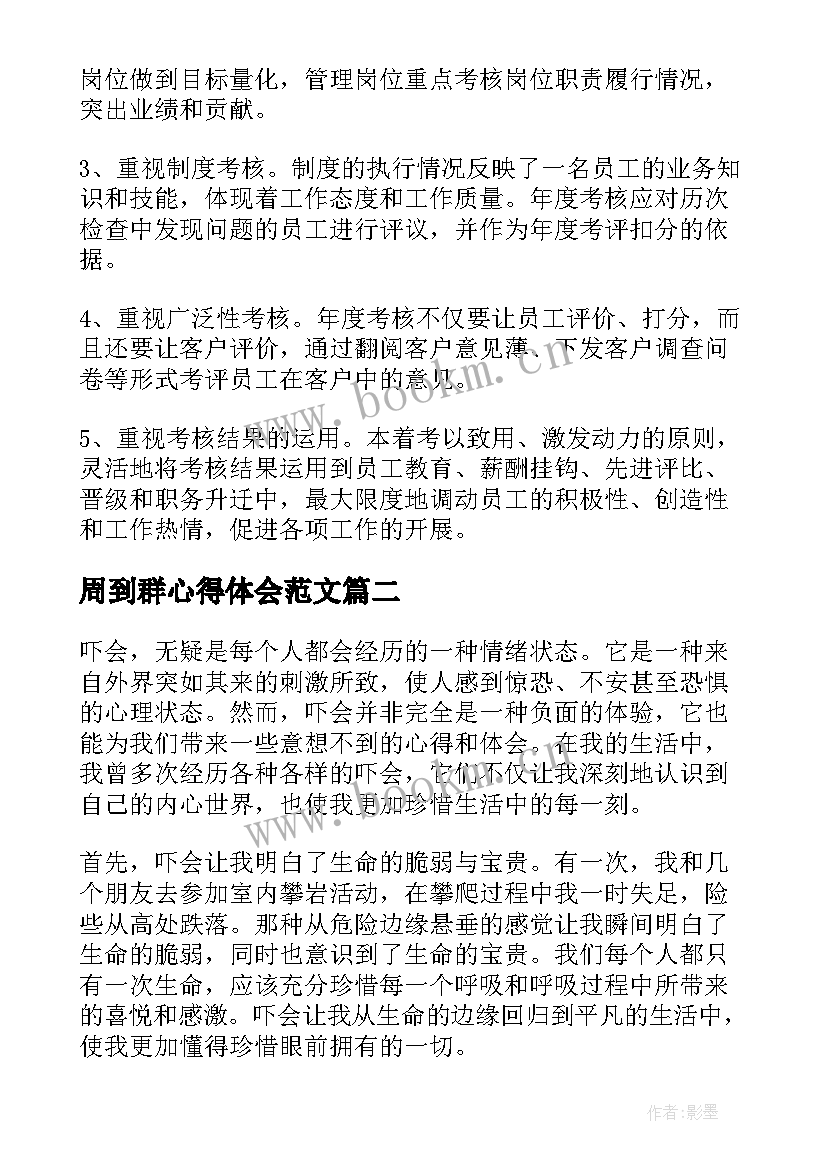 2023年周到群心得体会范文(模板9篇)