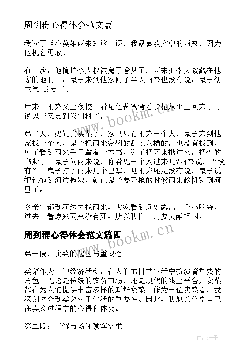 2023年周到群心得体会范文(模板9篇)