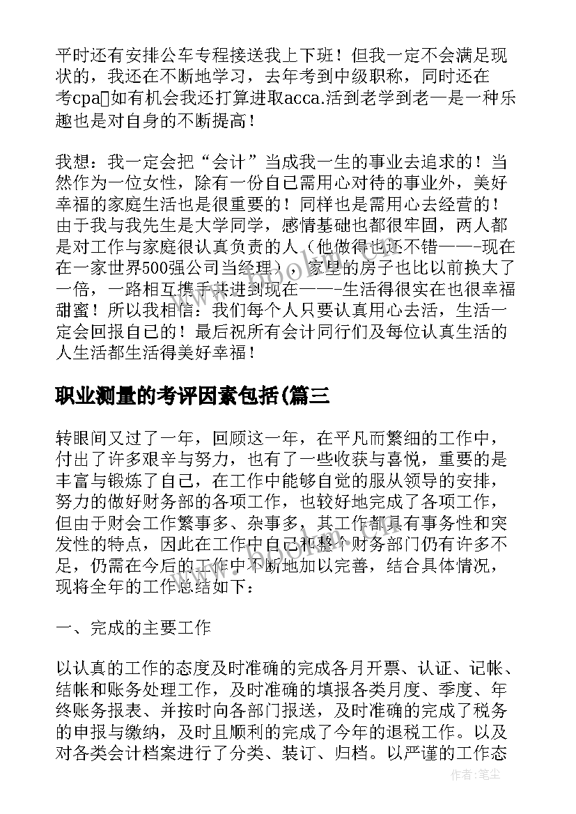 职业测量的考评因素包括( 职业心得体会(实用8篇)