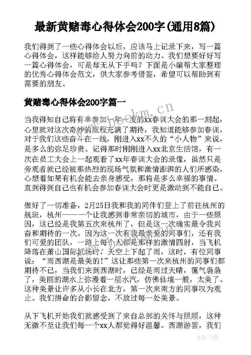 最新黄赌毒心得体会200字(通用8篇)