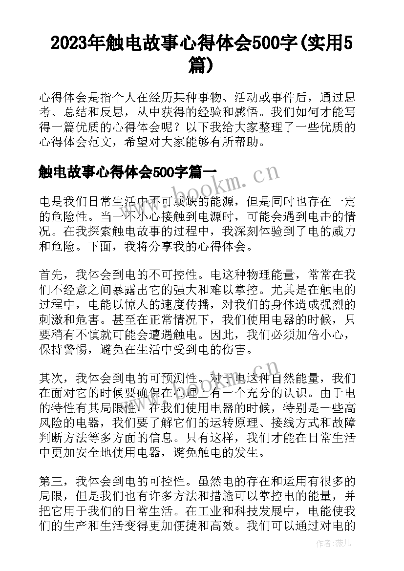 2023年触电故事心得体会500字(实用5篇)