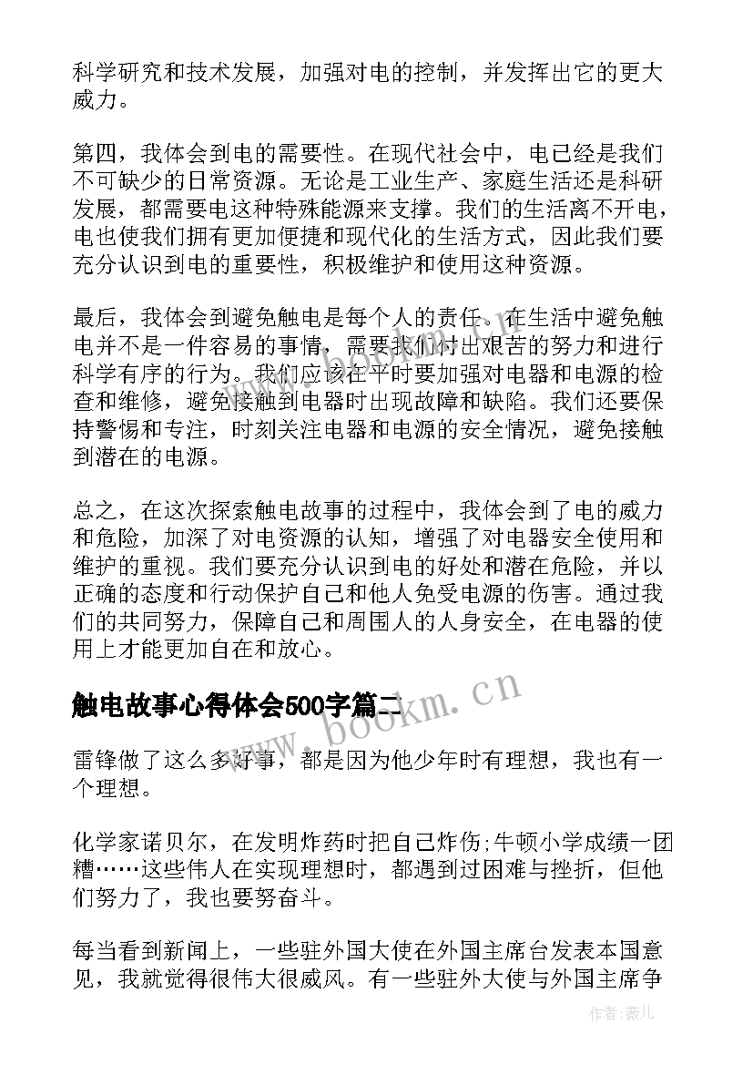 2023年触电故事心得体会500字(实用5篇)