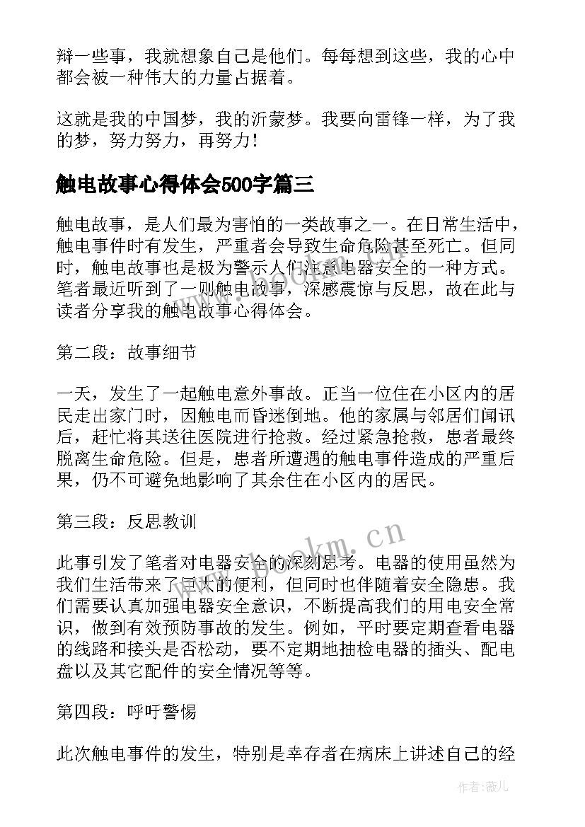 2023年触电故事心得体会500字(实用5篇)