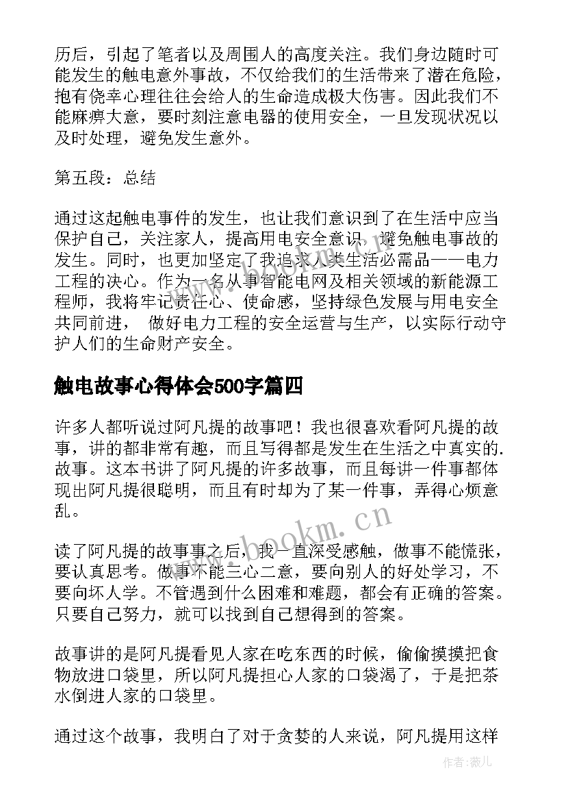 2023年触电故事心得体会500字(实用5篇)