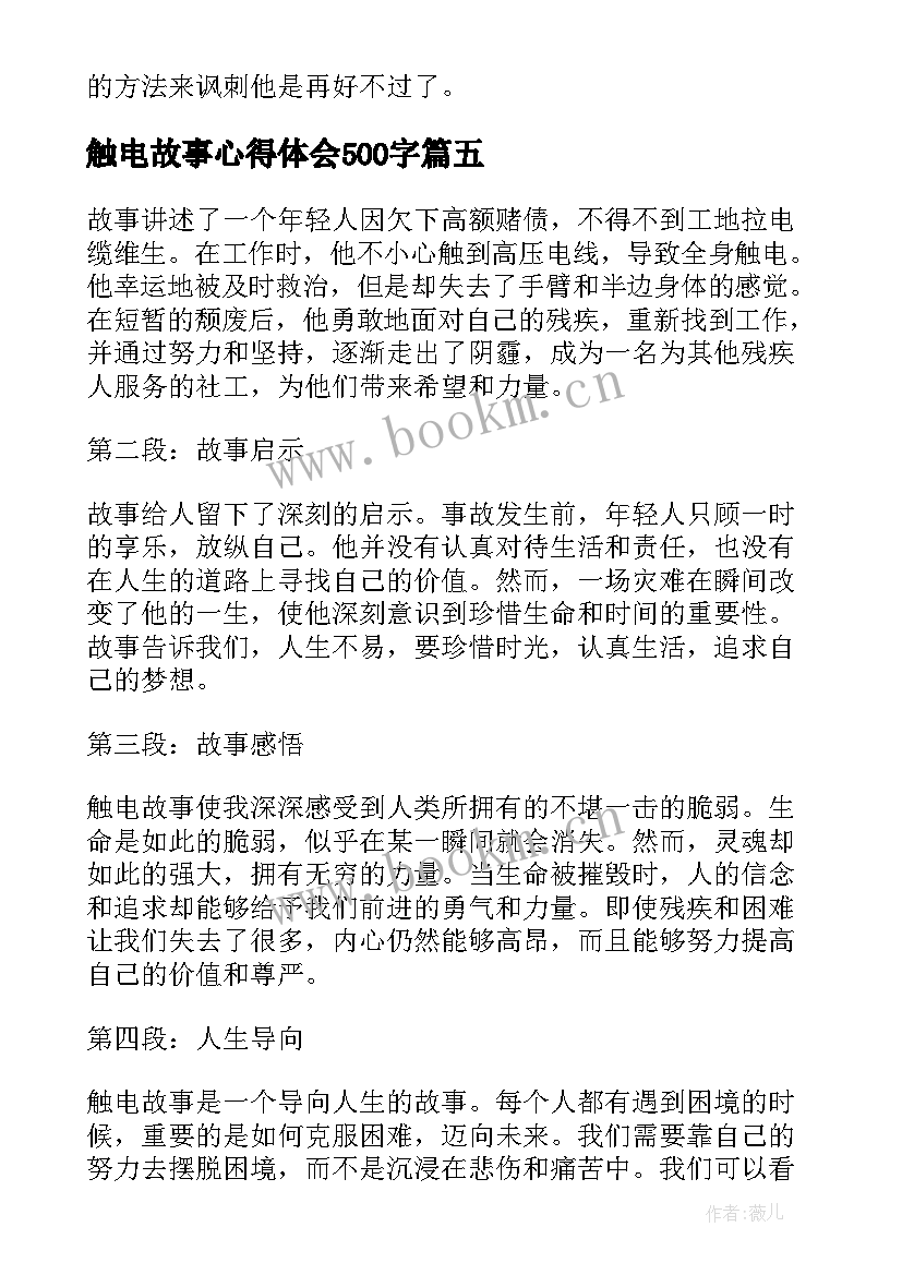 2023年触电故事心得体会500字(实用5篇)