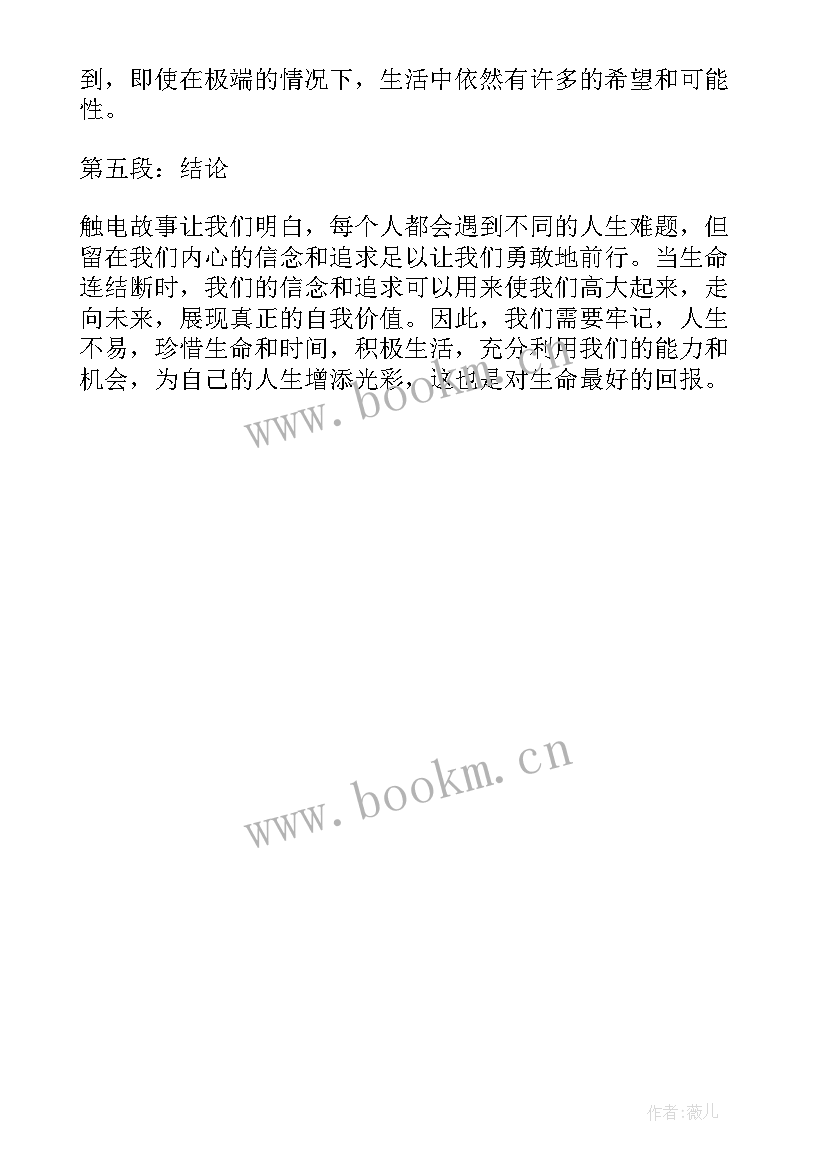 2023年触电故事心得体会500字(实用5篇)