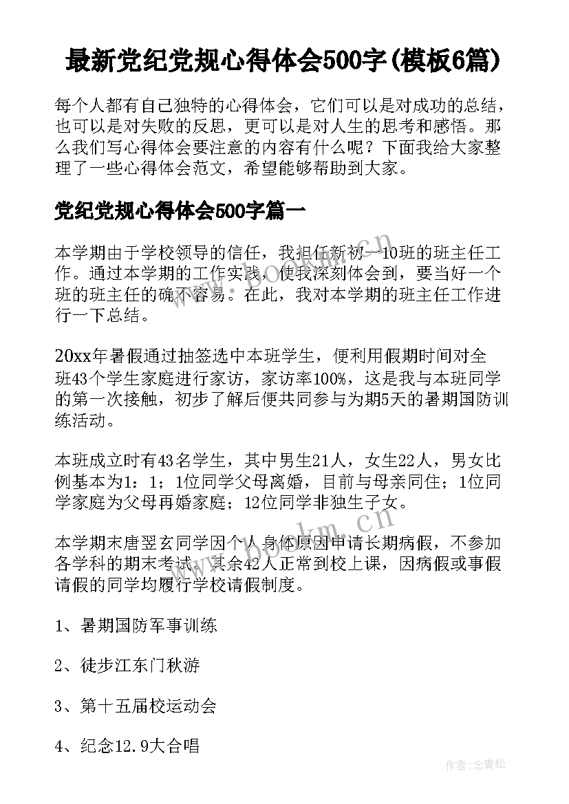 最新党纪党规心得体会500字(模板6篇)