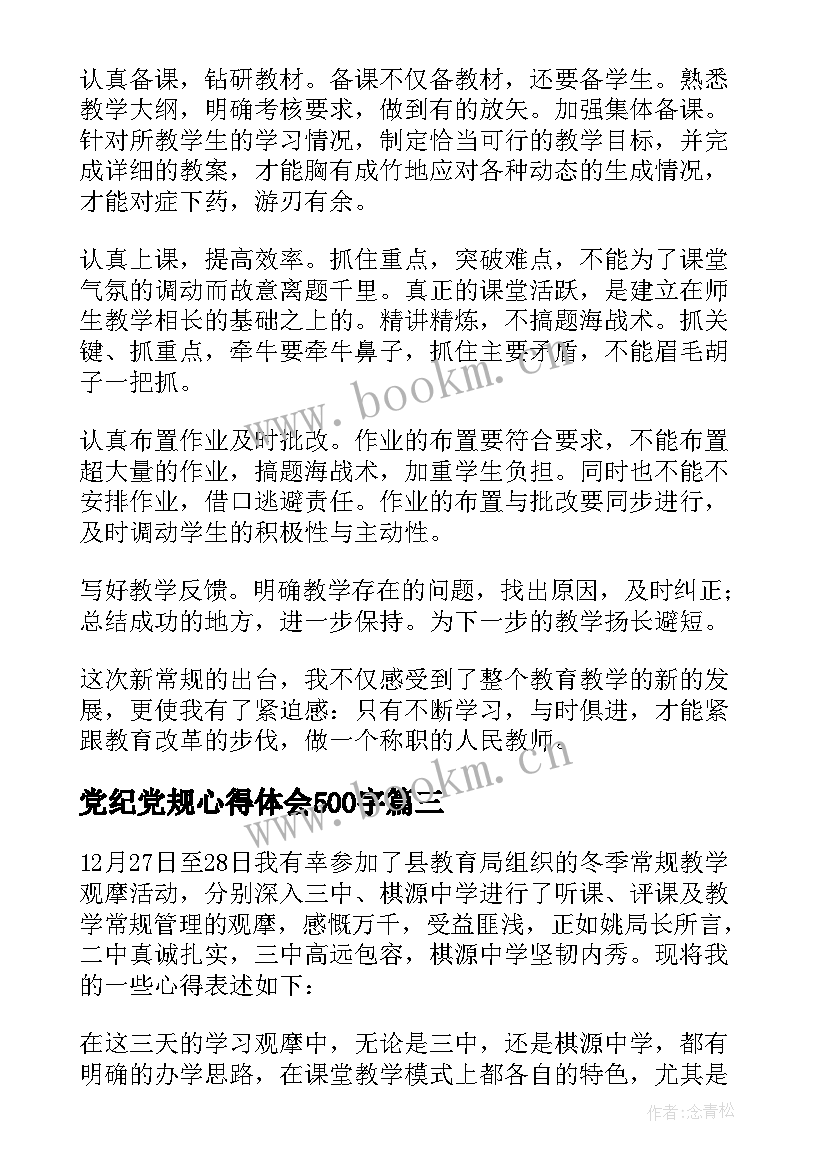 最新党纪党规心得体会500字(模板6篇)