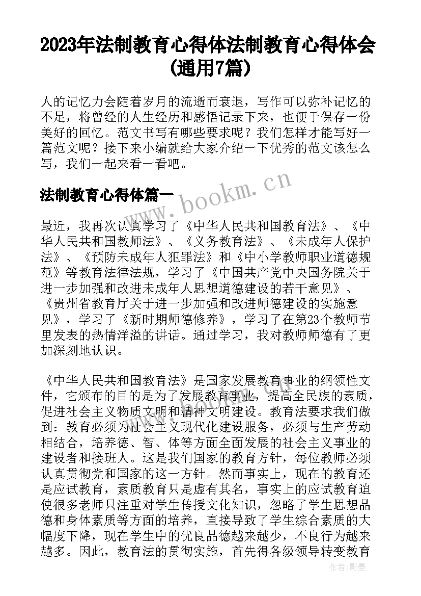 2023年法制教育心得体 法制教育心得体会(通用7篇)