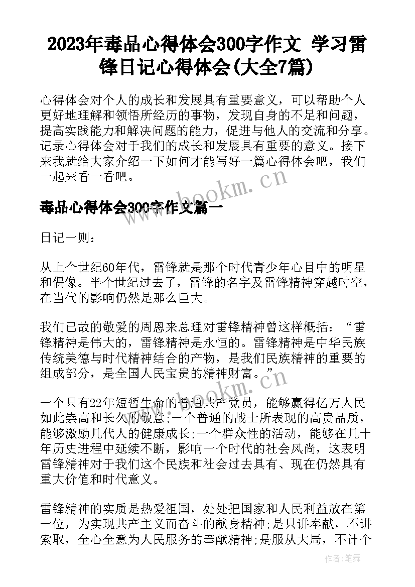 2023年毒品心得体会300字作文 学习雷锋日记心得体会(大全7篇)