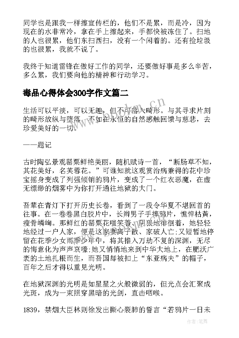 2023年毒品心得体会300字作文 学习雷锋日记心得体会(大全7篇)