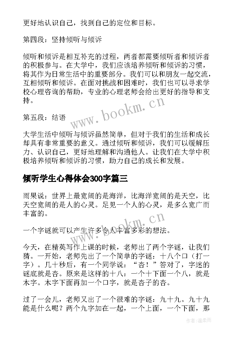 2023年倾听学生心得体会300字 倾听是美德中学生(优秀9篇)