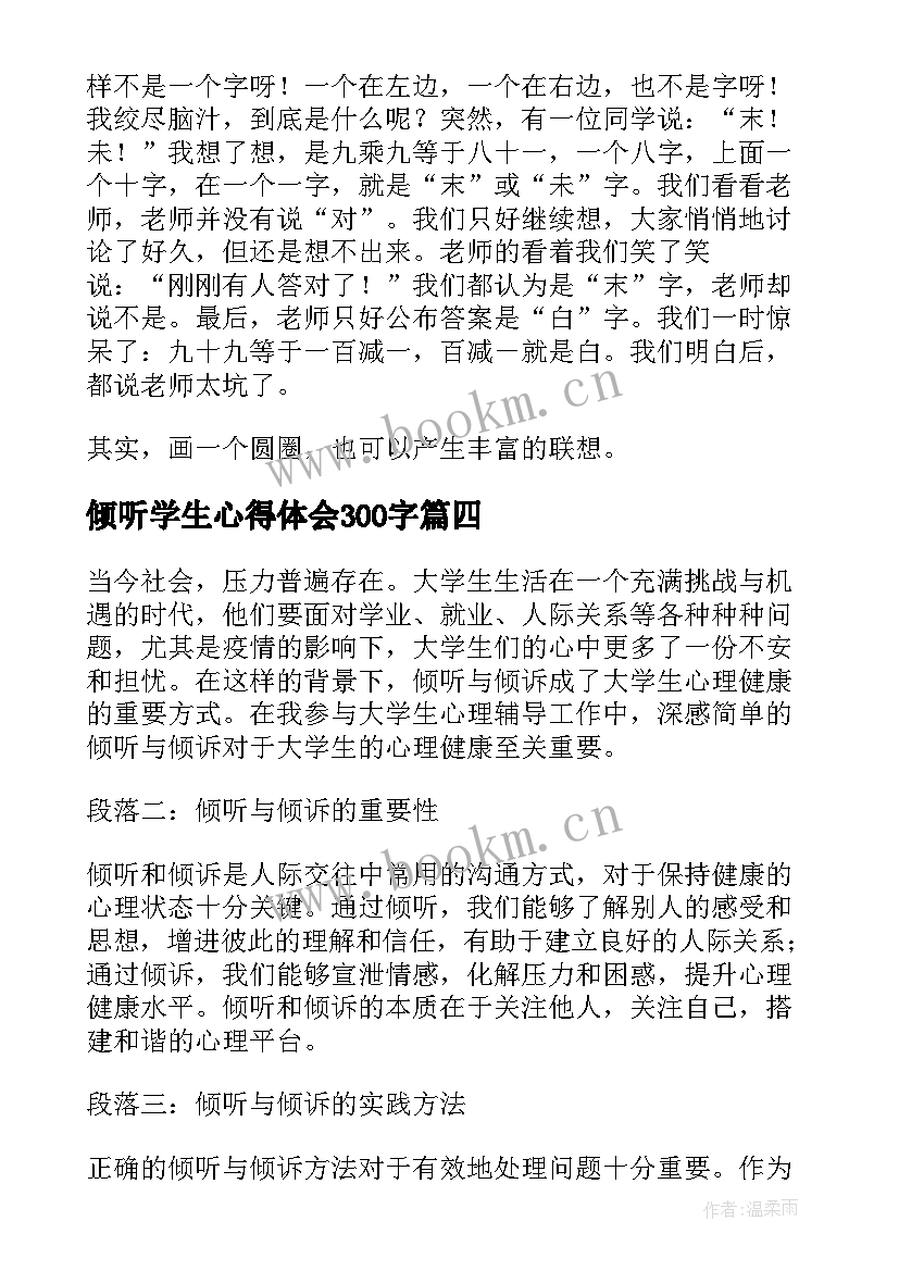 2023年倾听学生心得体会300字 倾听是美德中学生(优秀9篇)