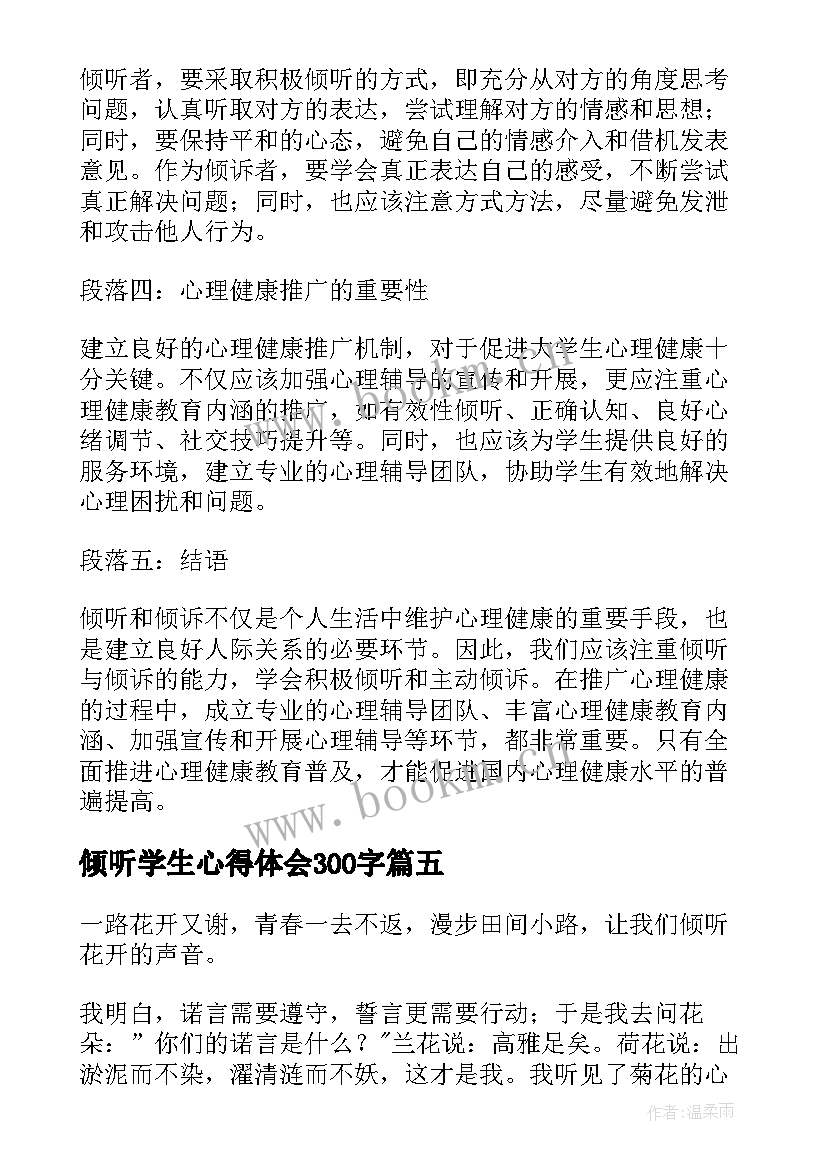 2023年倾听学生心得体会300字 倾听是美德中学生(优秀9篇)