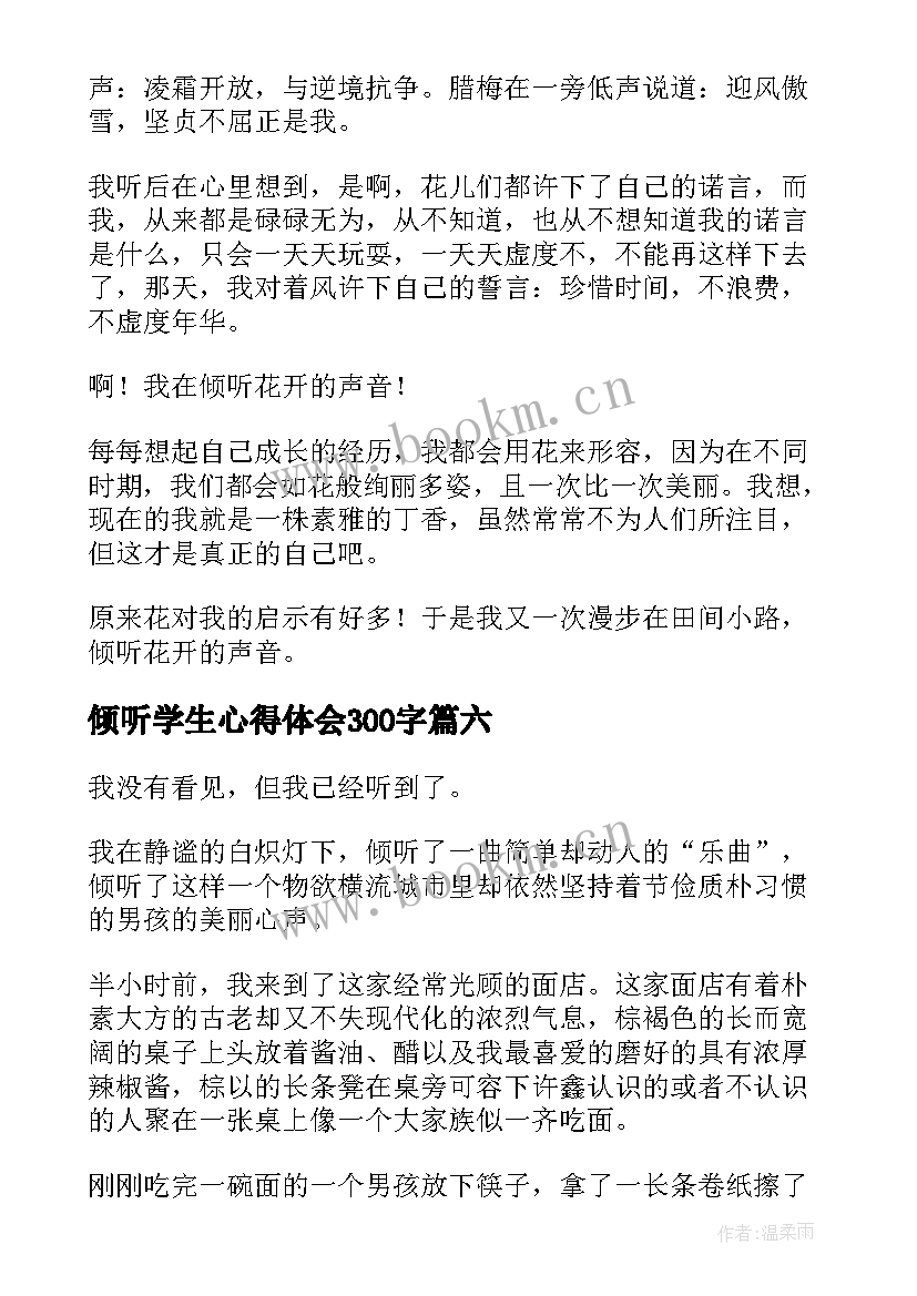 2023年倾听学生心得体会300字 倾听是美德中学生(优秀9篇)