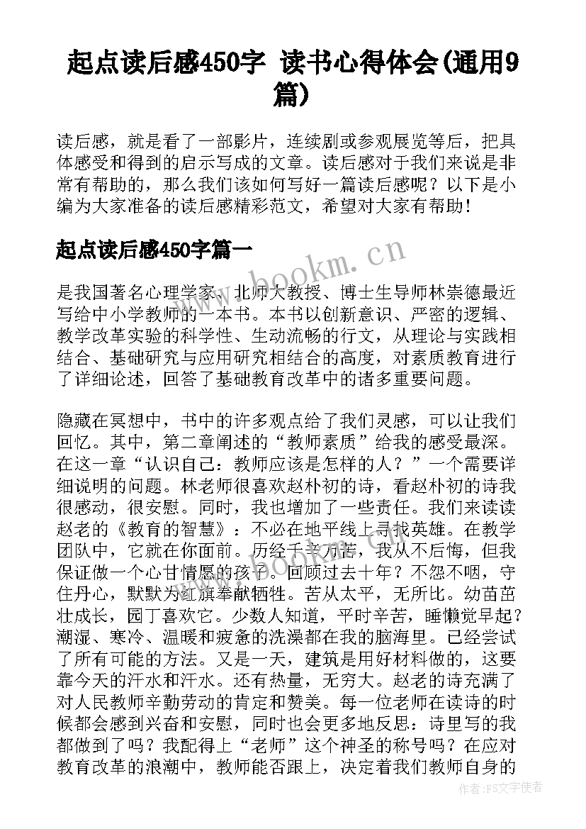 起点读后感450字 读书心得体会(通用9篇)