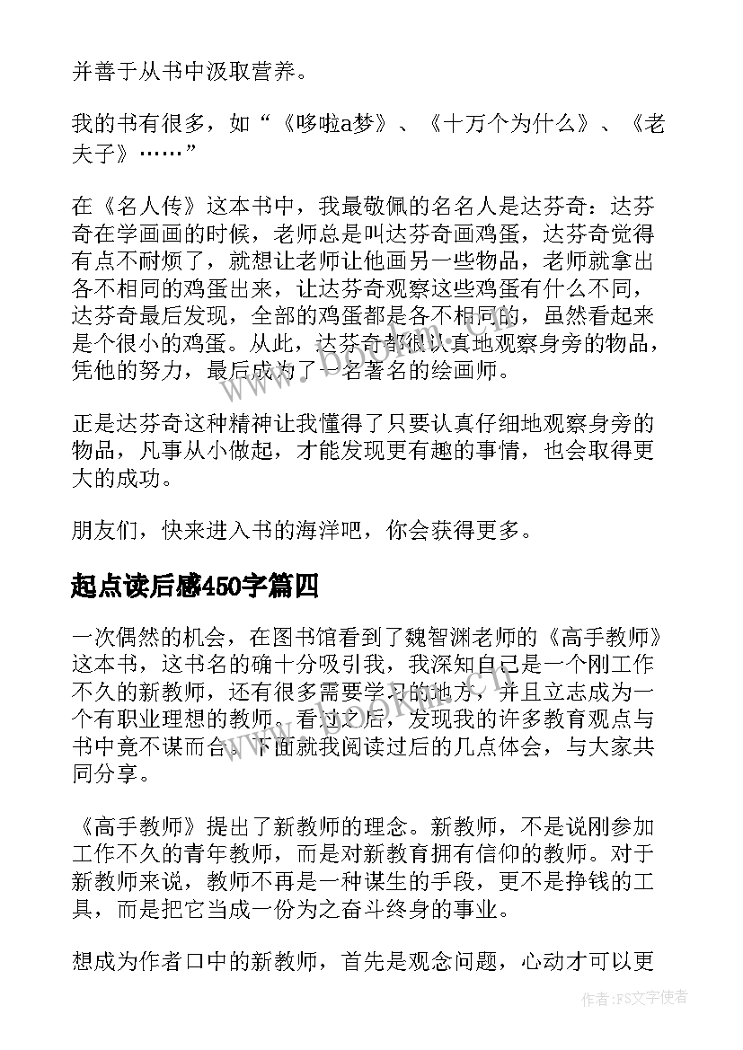 起点读后感450字 读书心得体会(通用9篇)