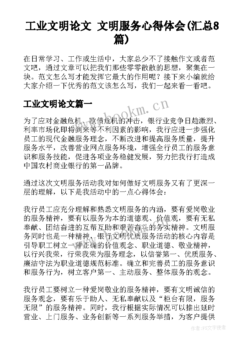 工业文明论文 文明服务心得体会(汇总8篇)