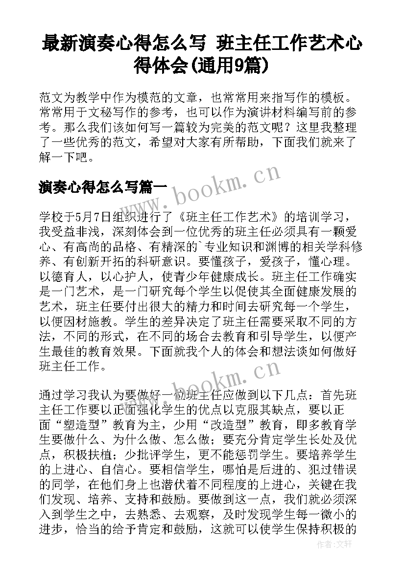 最新演奏心得怎么写 班主任工作艺术心得体会(通用9篇)