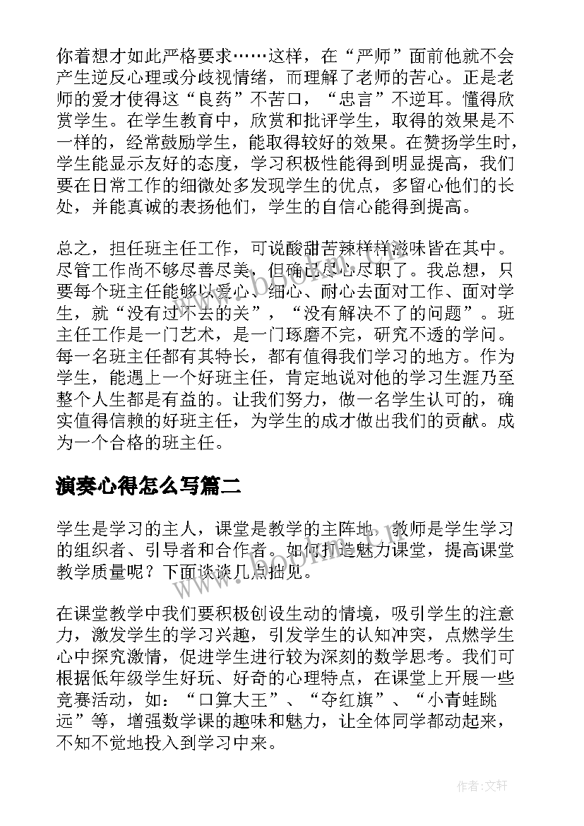 最新演奏心得怎么写 班主任工作艺术心得体会(通用9篇)