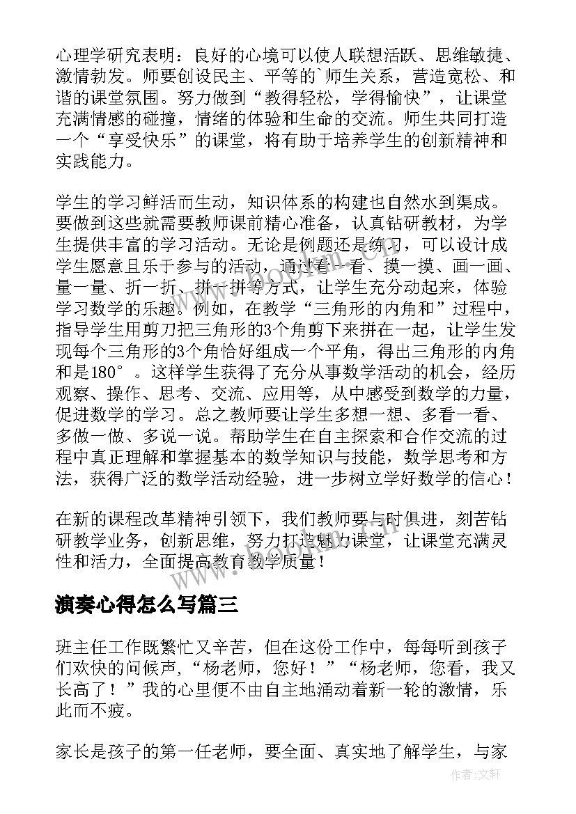 最新演奏心得怎么写 班主任工作艺术心得体会(通用9篇)