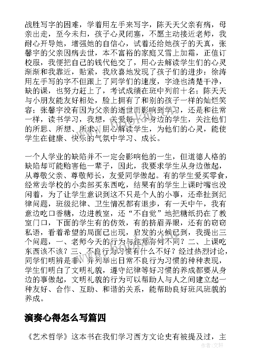 最新演奏心得怎么写 班主任工作艺术心得体会(通用9篇)