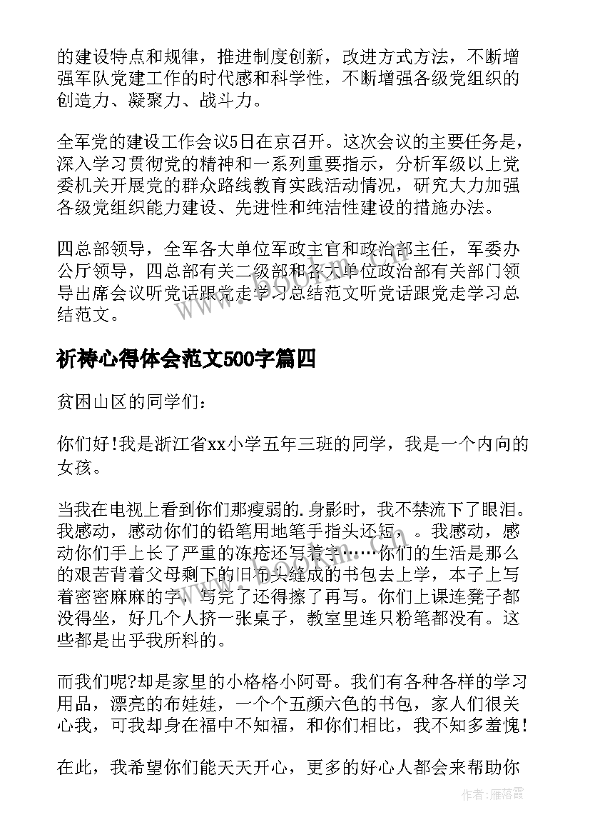 2023年祈祷心得体会范文500字(实用7篇)