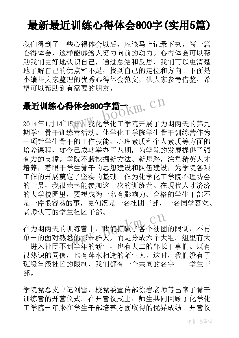 最新最近训练心得体会800字(实用5篇)