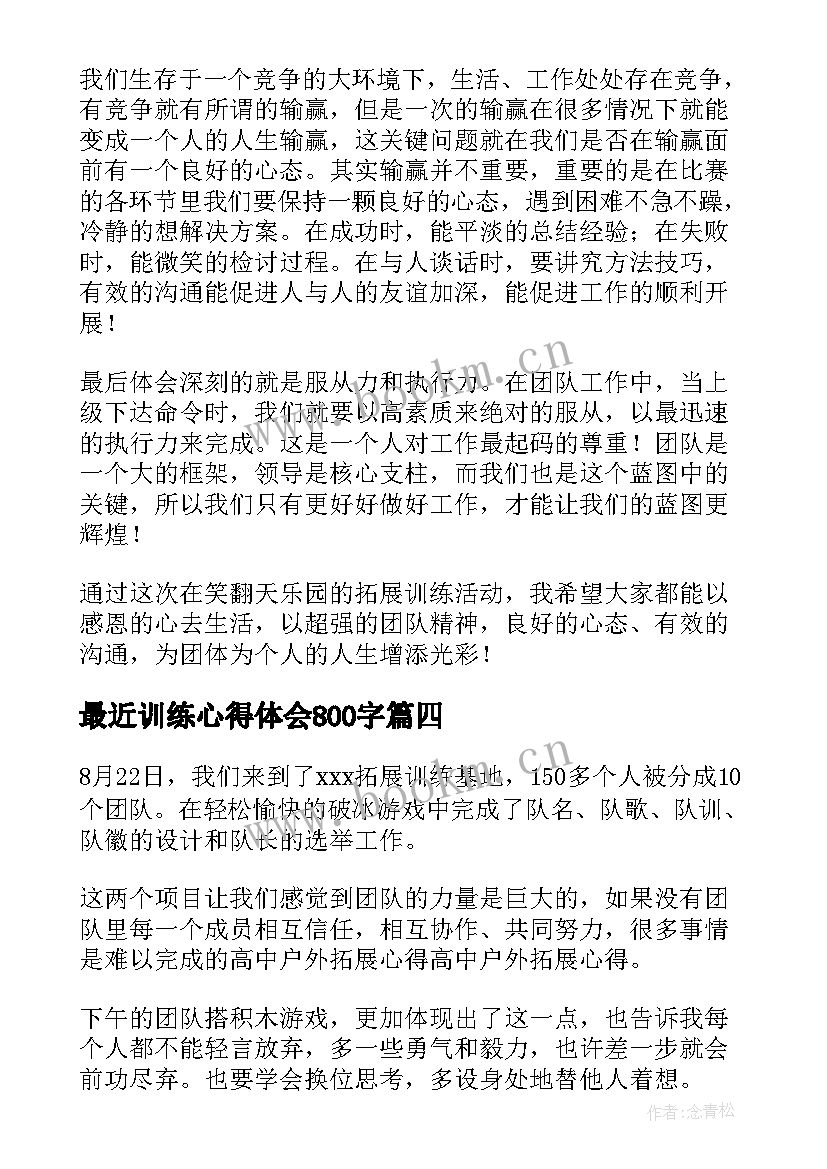 最新最近训练心得体会800字(实用5篇)