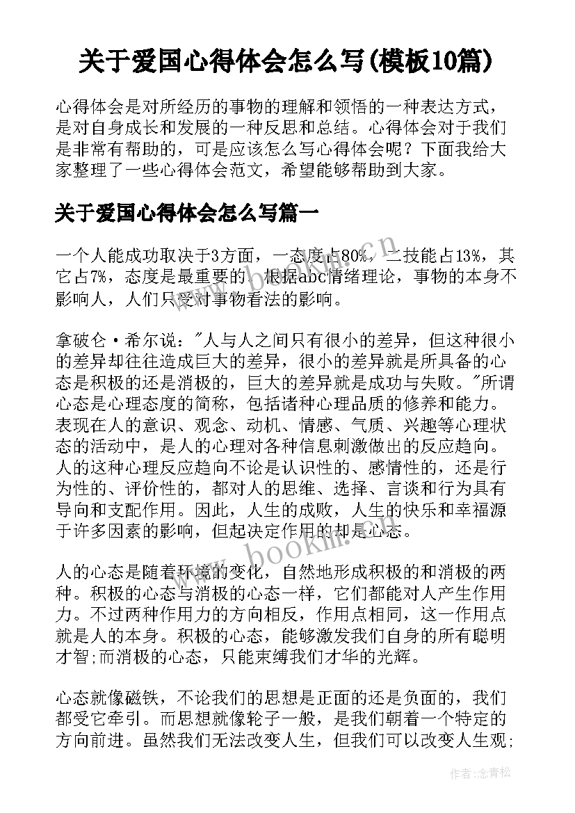 关于爱国心得体会怎么写(模板10篇)