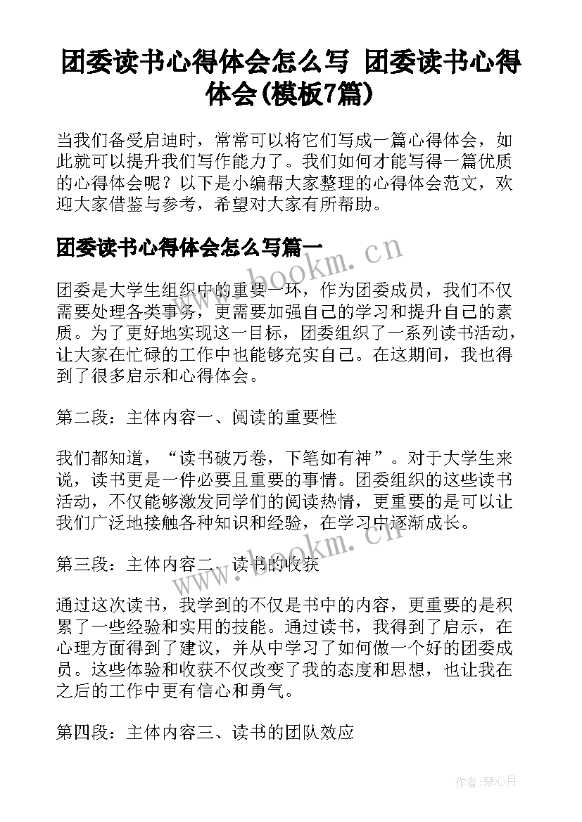 团委读书心得体会怎么写 团委读书心得体会(模板7篇)