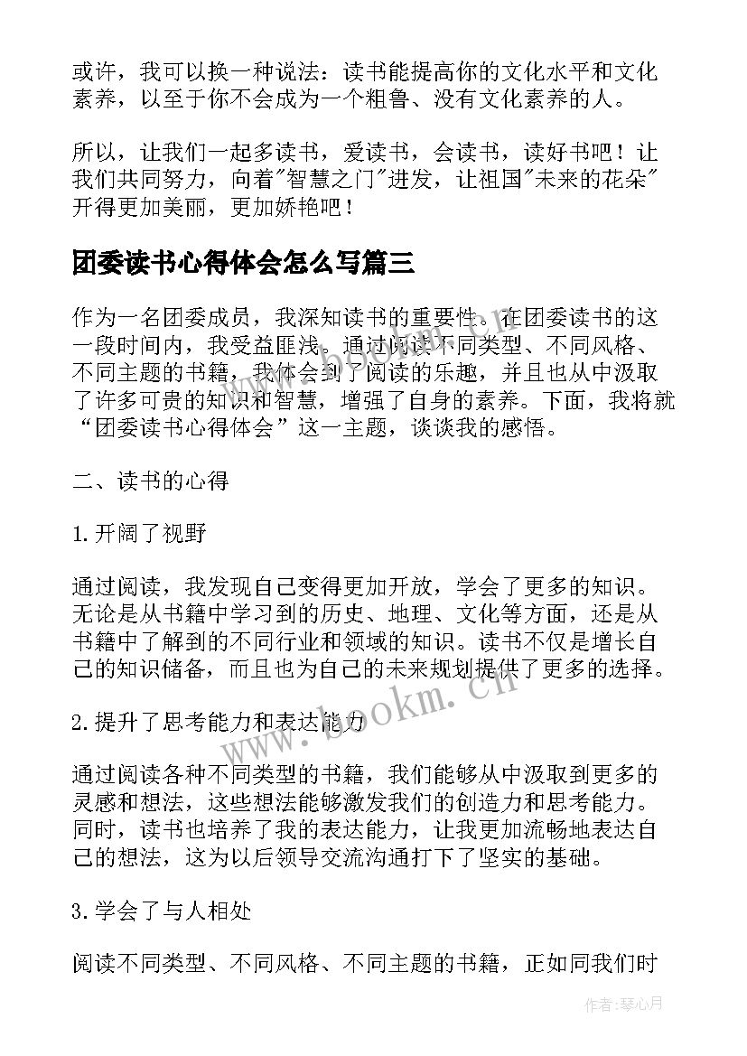 团委读书心得体会怎么写 团委读书心得体会(模板7篇)