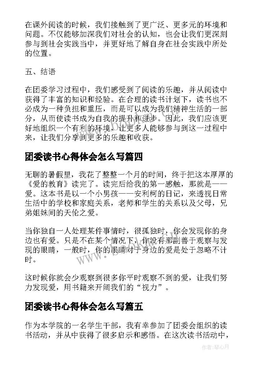 团委读书心得体会怎么写 团委读书心得体会(模板7篇)