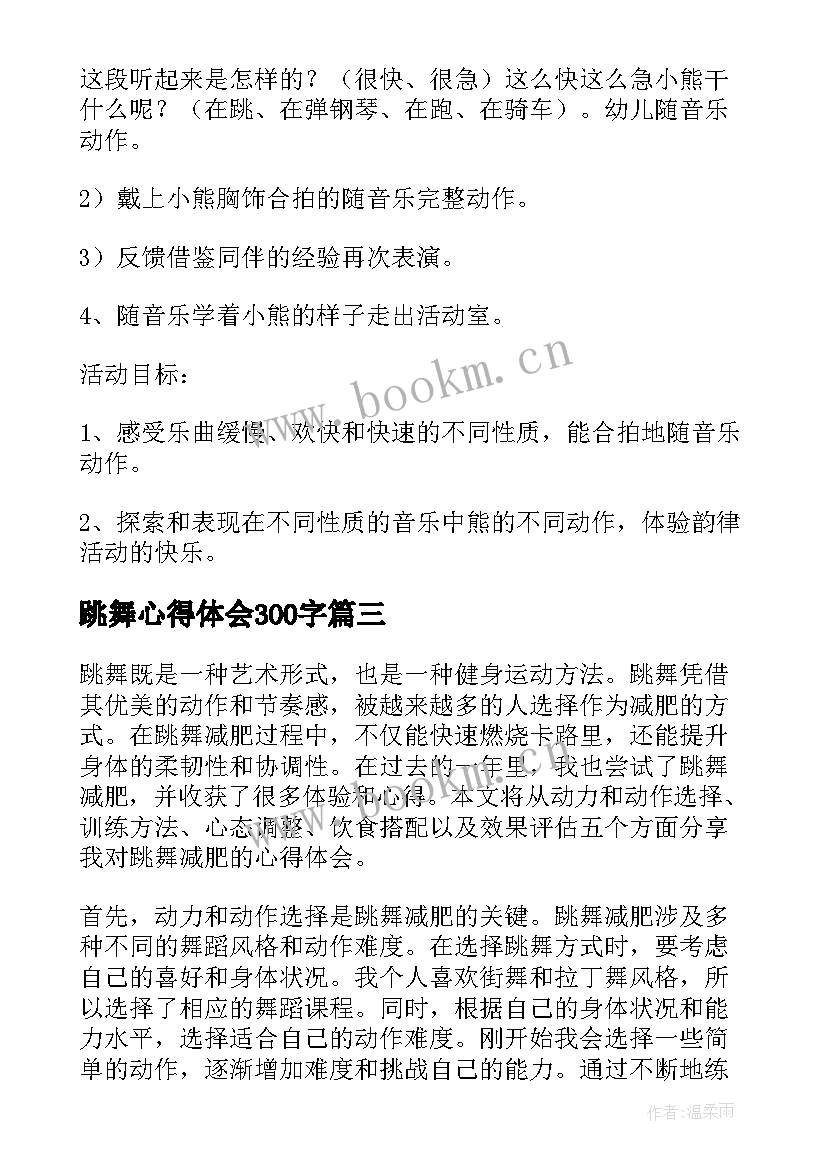 最新跳舞心得体会300字(精选5篇)