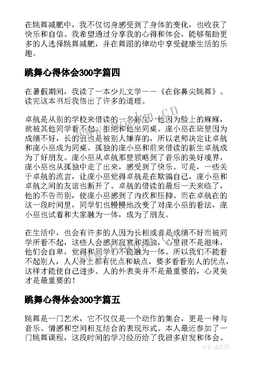 最新跳舞心得体会300字(精选5篇)