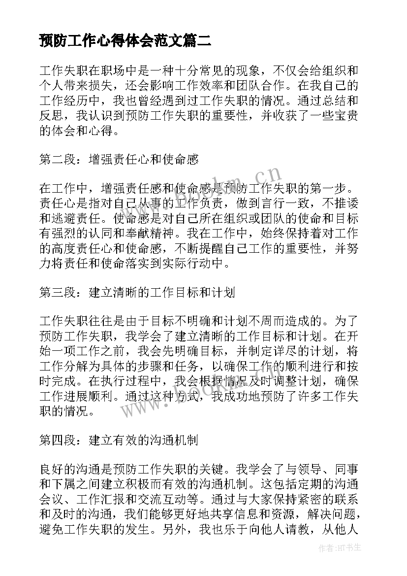 预防工作心得体会范文(精选6篇)