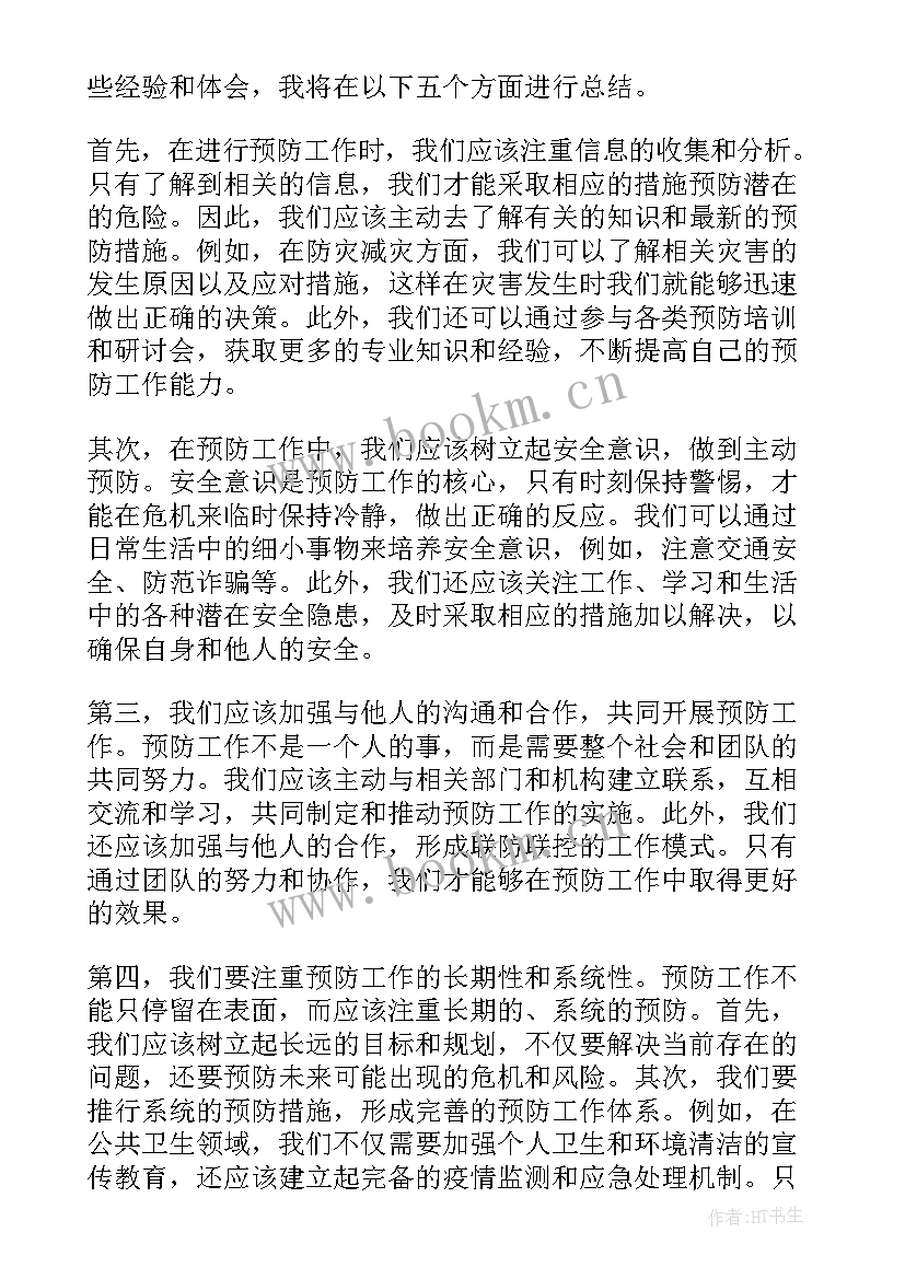 预防工作心得体会范文(精选6篇)