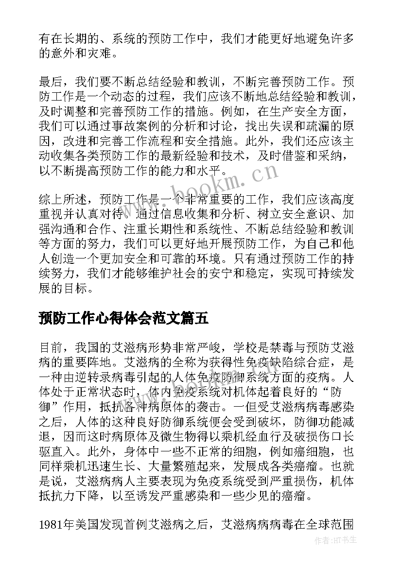 预防工作心得体会范文(精选6篇)