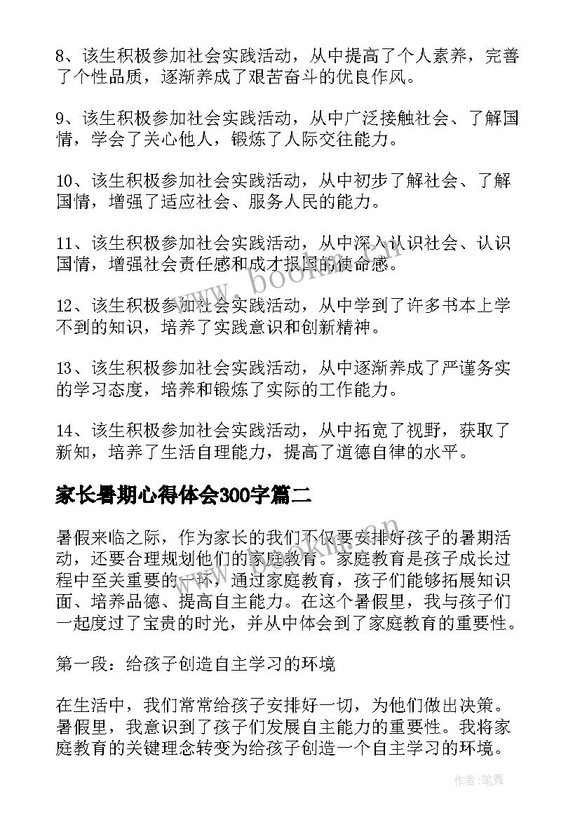 最新家长暑期心得体会300字 暑期家长评语(大全8篇)