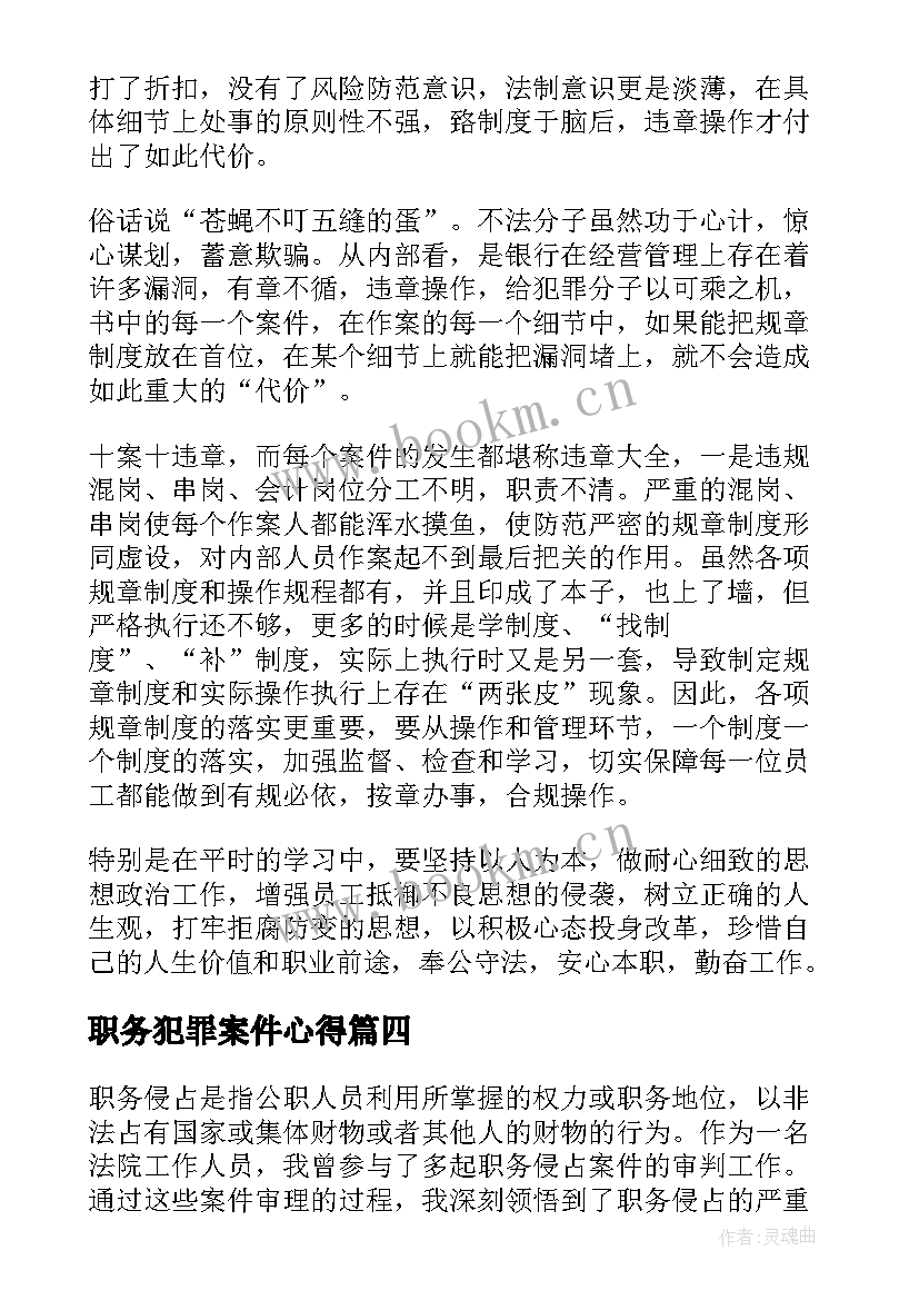 最新职务犯罪案件心得(精选5篇)